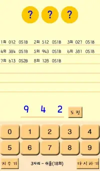 두뇌발달 숫자야구 Screen Shot 3