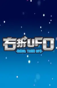 右折UFO　フリー版 Screen Shot 0