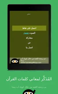 المُذَكِّر لمعاني كلمات القرآن Screen Shot 17