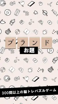 アイコンクイズ王・記憶力・謎トレゲーム Screen Shot 4