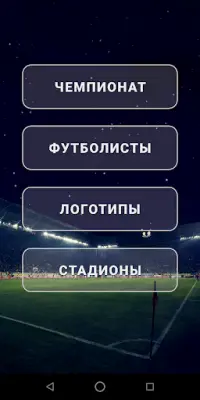 Футбол России Quiz Screen Shot 0
