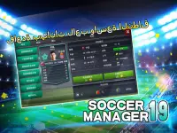 Soccer Manager 2019 - SE/مدرب كرة القدم 2019 Screen Shot 6