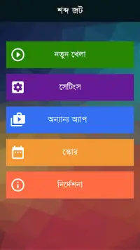 Bangla Word Master শব্দ জট Screen Shot 0