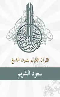 سعود الشريم  - القرآن الكريم Mp3 Screen Shot 0