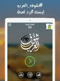 شوف العرب - لعبة تسلية وتحدي Screen Shot 5