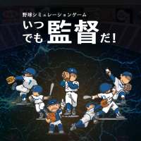 野球SLG「いつでも監督だ！」～監督采配～