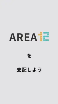 AREA12 - 対戦型パズルゲーム Screen Shot 5