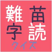 難読 苗字編 Playyah Com Free Games To Play