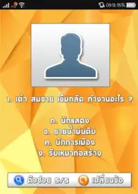 เกมส์แจกเก๋ง ปริศนาทายอาชีพ Screen Shot 0