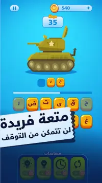 حروف ضائعة - كلمات وألغاز لعبة تسلية وتحدي Screen Shot 4