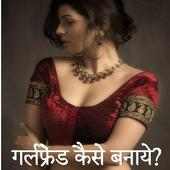 Girlfriend kaise banaye