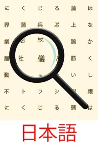 Japanese! Word Search Screen Shot 0