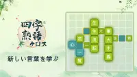 四字熟語クロス：熟語消しパズル、漢字の脳トレ無料単語ゲーム Screen Shot 6