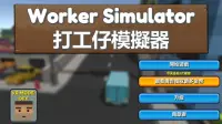打工仔模擬器 Worker Simulator - VR Screen Shot 0