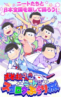 おそ松さんのニートスゴロクぶらり旅 Screen Shot 0