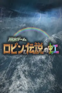 脱出ゲーム ロビンと伝説の虹 Screen Shot 0