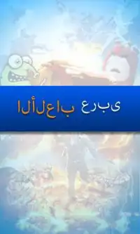 Gaming Arabic Screen Shot 1