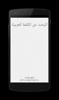 ابحث عن الكلمات العربية Screen Shot 3