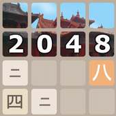 2048 Chinese Numbers Puzzle