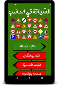 تعليم السياقة - خاص بالمغرب Screen Shot 16