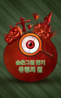 무료 숨은 그림 찾기 게임 유령의 집 수수께끼 게임 Screen Shot 4