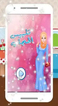 العاب بنات مكياج تلبيس حجاب Screen Shot 0