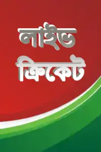 লাইভ ক্রিকেট Bangla live Tv Screen Shot 0