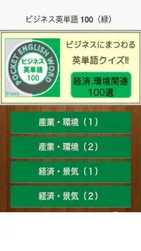 ビジネス英単語 100（緑） Screen Shot 0