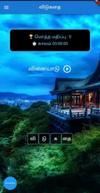 தமிழ் விடுகதை போட்டி Screen Shot 1