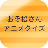 クイズ検定forおそ松さん