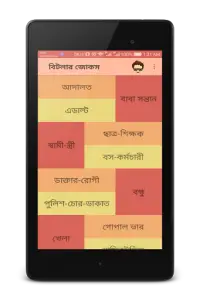 বিটলার জোকস - Bangla Jokes Screen Shot 8
