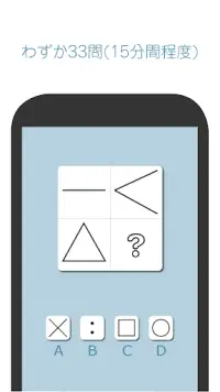 IQ様(IQさま) 図形33問でIQがわかる Screen Shot 2