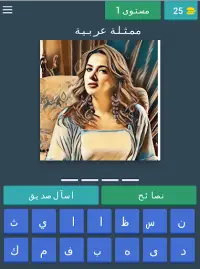 لعبة مشاهير العرب Screen Shot 5