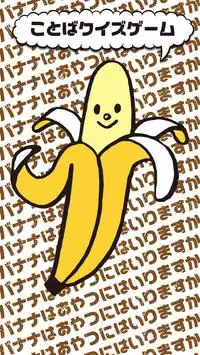 バナナはおやつにはいりますか〜ことばクイズゲーム〜 Screen Shot 4