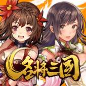 【新作】名将三国-三国異聞伝RPG（三国志ｘ圧倒的爽快アクション）