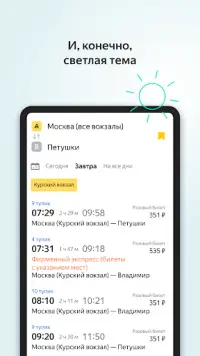 Яндекс.Электрички Screen Shot 5