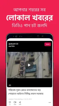 Public - Bengali Local Videos Screen Shot 0