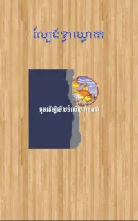 New KlaKlouk - Khmer Game Screen Shot 1