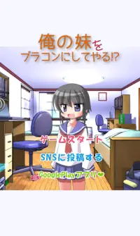 俺の妹をブラコンにしてやる！？ Screen Shot 1