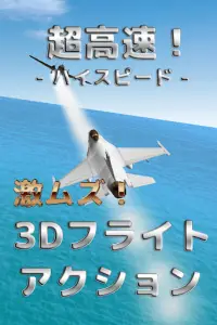 激ムズ!音速の撃墜王3D-ラン系超高速壮快フライトアクション Screen Shot 0