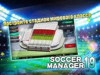 Soccer Manager 2019 - SE/Футбольный менеджер 2019 Screen Shot 8