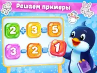 Математика с Пингви ~ Развивающие игры для детей Screen Shot 7
