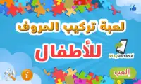 Arabic Alphabet Jigsaw - Kids Screen Shot 0