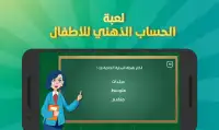 لعبة الحساب الذهني للأطفال Screen Shot 1