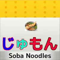 そばやのじゅもんfor富士そば（Soba noodles） Screen Shot 3