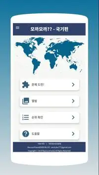 모까모까 (mocamoca) - 세계국기 맞추기(National Flags Quiz) Screen Shot 1