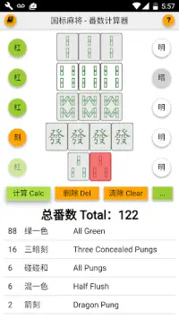 国标麻将 番数计算器 Mahjong Calculator Screen Shot 1
