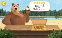 مطعم بيتزا ماشا و الدب Screen Shot 5