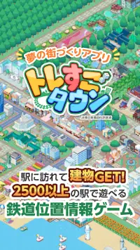 トレすごタウン JR東日本商品化許諾済・電車・位置情報ゲーム Screen Shot 0