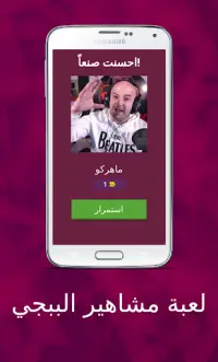 لعبة مشاهير ببجي Screen Shot 0